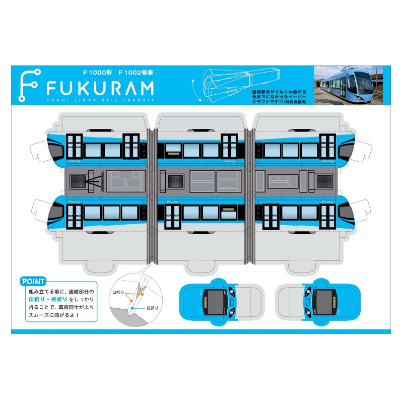 FUKURAMペーパークラフト（F1002）