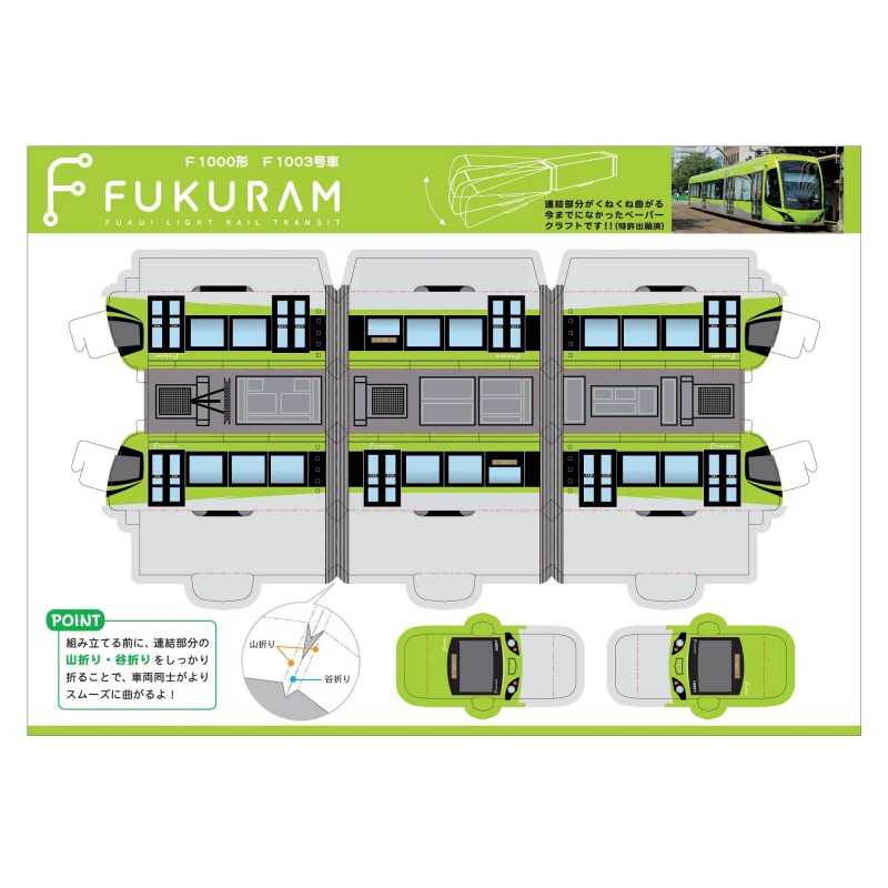 FUKURAMペーパークラフト（F1003）
