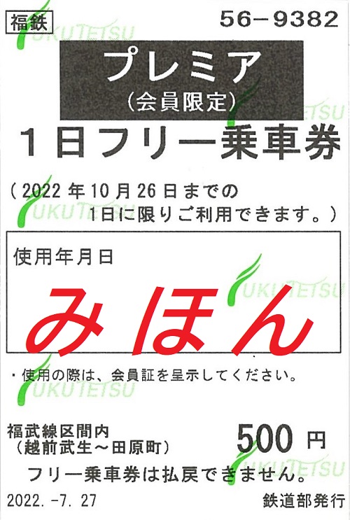 フリー乗車券｜プレミア1日フリー乗車券